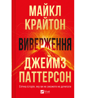 Виверження / Майкл Крайтон та Джеймз Паттерсон