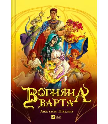 Вогняна варта Анастасія Нікуліна