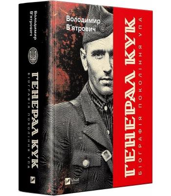  Генерал Кук. Біографія покоління УПА. Володимир В'ятрович