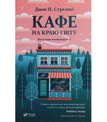 Кафе на краю світу. Джон П. Стрелекі.
