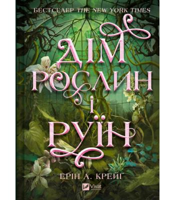  Дім рослин і руїн .Ерін А. Крейґ 