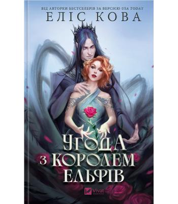 Угода з королем ельфів. Еліс Кова