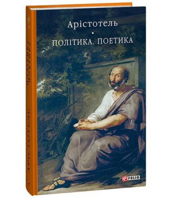 Політика. Поетика. Аристотель