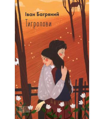 Тигролови. Багряний Іван.