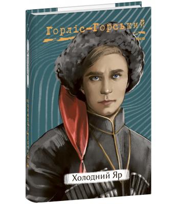 Холодний Яр / Горліс-Горський Юрій
