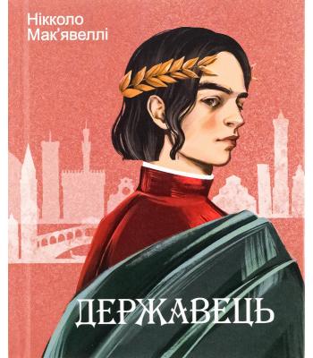Державець. Мак"явеллі Нікколо.