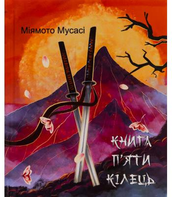 Книга П’яти Кілець. Мусасі Міямато.