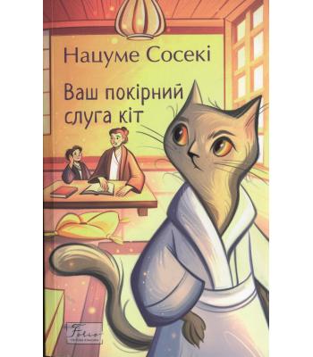 Ваш покірний слуга кіт / Нацуме Сосекі