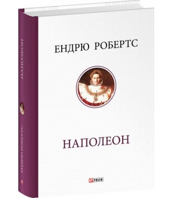 Наполеон. Робертс Ендрю.