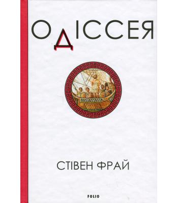 Одіссея / Стівен Фрай