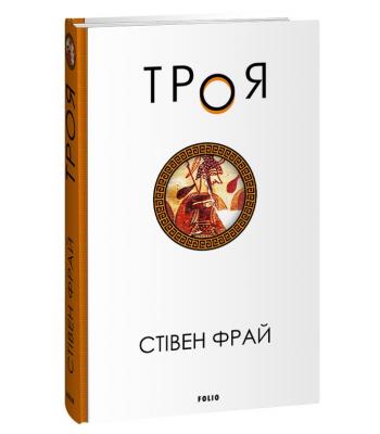 Троя. Фрай Стівен. 