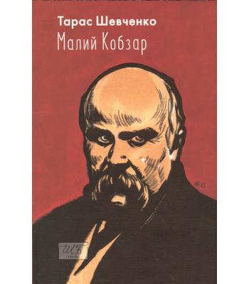 Малий Кобзар. З ілюстраціями Анатолія Базилевича . Шевченко Тарас.