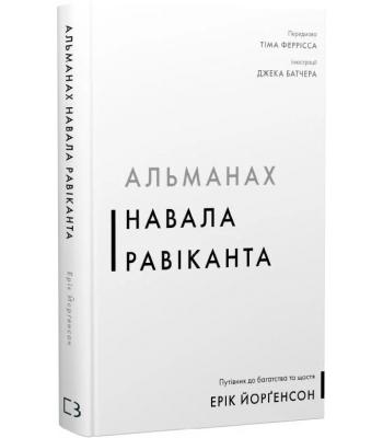  Альманах Навала Равіканта. Путівник до багатства та щастя. Ерік Йорґенсон