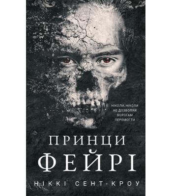 Розпусні загублені хлопці. Книга 4. Принци фейрі. Ніккі Сент-Кроу