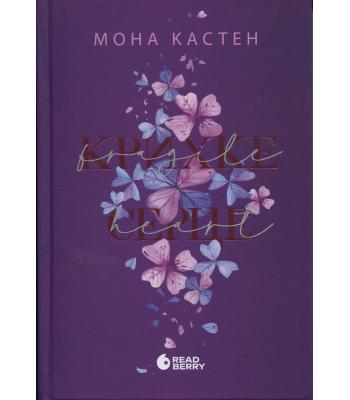 Scarlet Luck. Книга 2. Крихке серце Мона Кастен