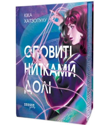 Оповиті нитками долі. Кіка Хатзопулу