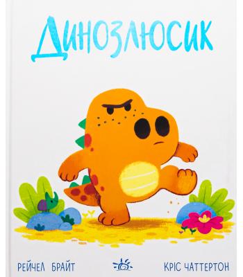 Динозлюсик Рейчел Брайт