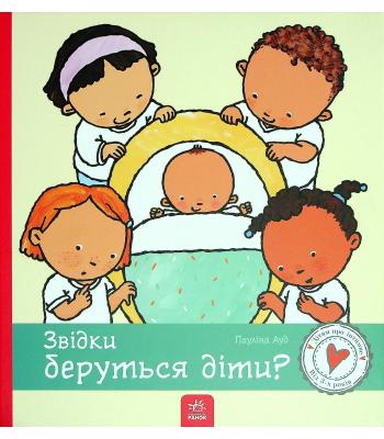 Звідки беруться діти? Пауліна Ауд