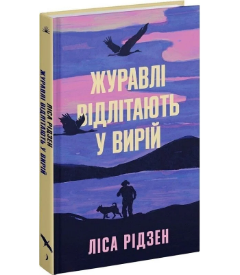 Журавлі відлітають у вирій. Ліса Рідзен