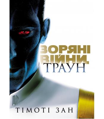Зоряні війни. Книга 1. Траун Тімоті Зан