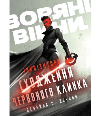Інквізитори. Сходження червоного клинка. Делайла С. Доусон