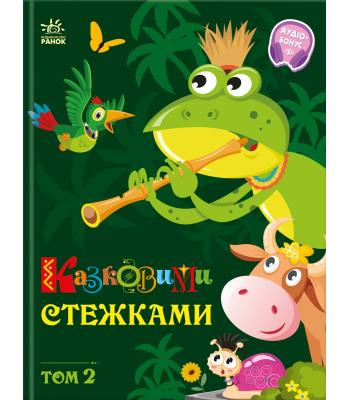 Маленькі казки — великі букви : Казковими стежками. Том 2