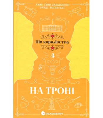 Пів Королівства. На троні. Книга 3. Анне Ґюнн Гальворсен, Ранді Фюґлегауґ