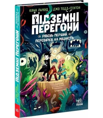 Підземні перегони. Рівень перший: перевірка на міцність. Кіран Ларвуд