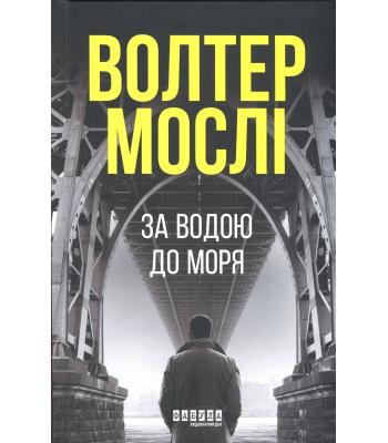 За водою до моря. Волтер Мослі
