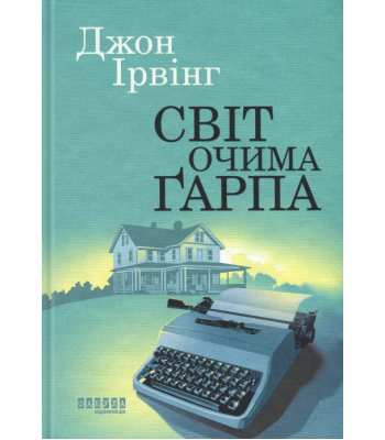 Світ очима Ґарпа. Джон Ірвінг