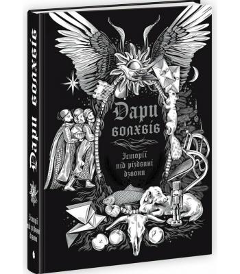 Дари волхвів. Історії під різдвяні дзвони
