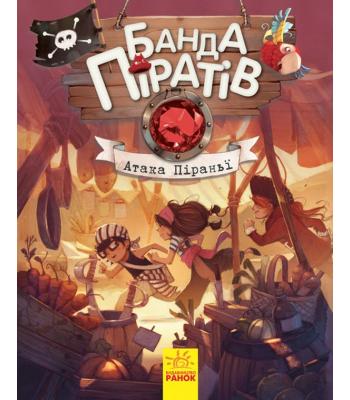 Банда піратів. Книга 5. Атака піраньї Жюльєтт Парашин-Дені, Олівер Дюпен