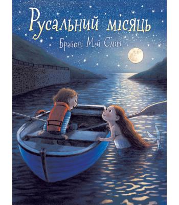 Русальний місяць Бріоні Мей Сміт