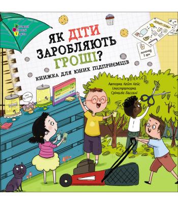 Як діти заробляють гроші? Кейт Гейс