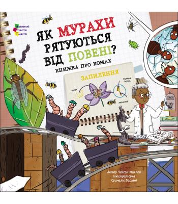 Як мурахи рятуються від повені? Чейсон Маккей