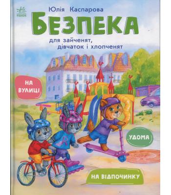 Безпека для зайченят, дівчаток та хлопченят Юлія Каспарова