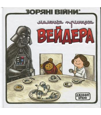 Маленька принцеса Вейдера. Джефрі Браун.