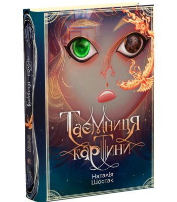 Таємниця картини. Наталія Шостак