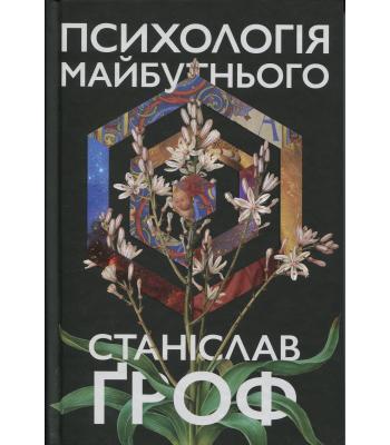 Психологія майбутнього. Станіслав Гроф