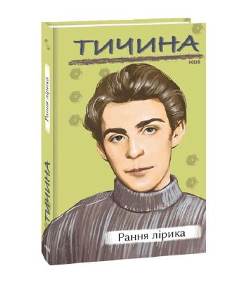 Рання лірика. Павло Тичина