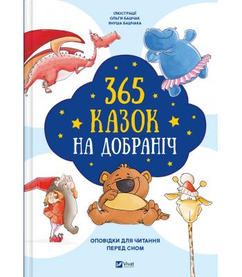 365 казок на добраніч. Оповідки для читання перед сном Перекладач Людмила Людвиченко