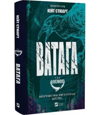 Ватага. Кейт Стюарт.