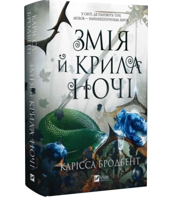 Змія й крила ночі. Карісса Бродбенд
