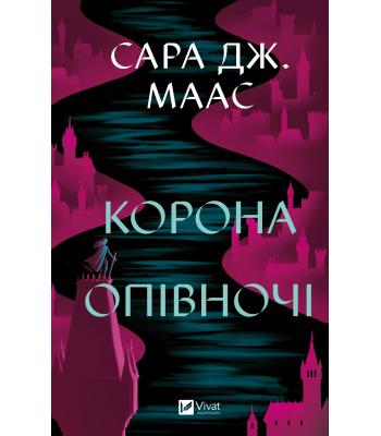 Корона опівночі. Сара Дж. Маас