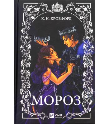 Мороз. К. Н. Кровфорд