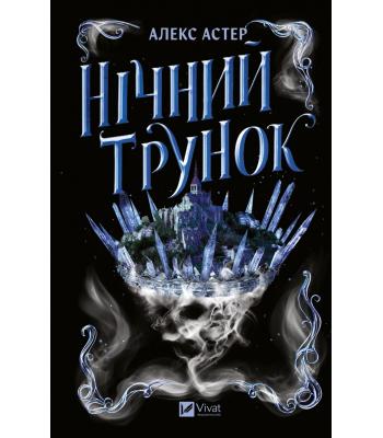 Нічний трунок. Алекс Астер
