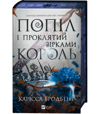  Попіл і проклятий зірками король. Карісса Бродбенд