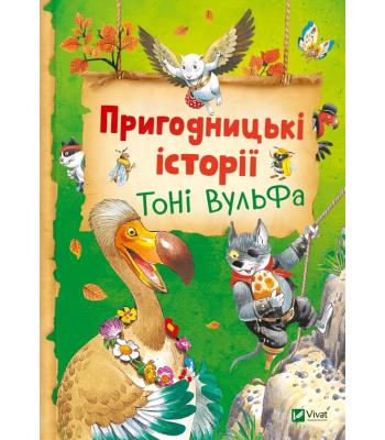  Пригодницькі історії Тоні Вульфа Тоні Вульф, Анналіза Лей