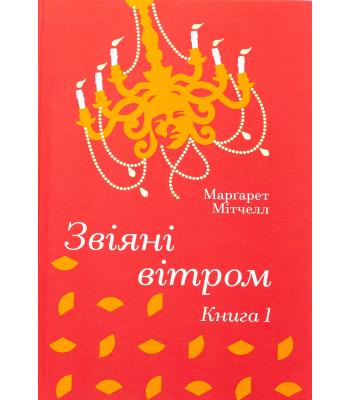 Звіяні вітром. Книга 1. Маргарет Мітчелл