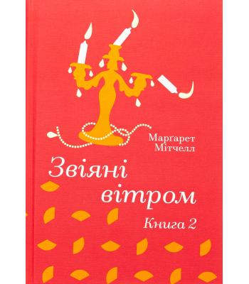 Звіяні вітром. Книга 2. Маргарет Мітчелл